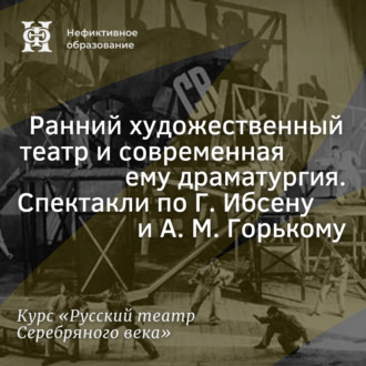 Обложка книги «Ранний художественный театр и современная ему драматургия. Спектакли по Г. Ибсену и А. М. Горькому»