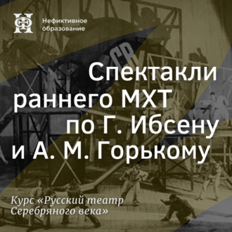 Обложка книги «Спектакли раннего МХТ по Г. Ибсену и А. М. Горькому»