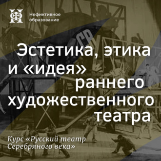 Обложка книги «Эстетика, этика и «идея» раннего художественного театра»