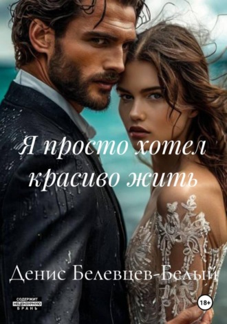 Обложка книги «Я просто хотел красиво жить»