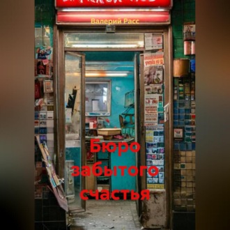 Обложка книги «Бюро забытого счастья»