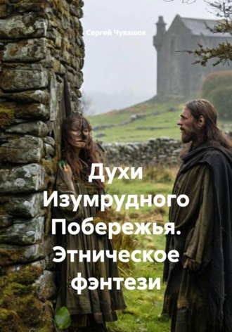 Обложка книги «Духи Изумрудного Побережья. Этническое фэнтези»
