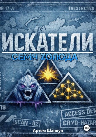 Обложка книги «Искатели. Семя холода»