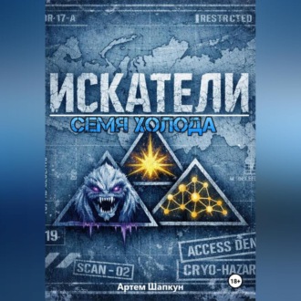 Обложка книги «ИСКАТЕЛИ.Семя холода (книга первая)»