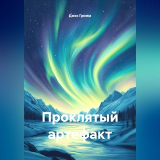 Обложка книги «Проклятый артефакт»