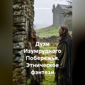 Обложка книги «Духи Изумрудного Побережья. Этническое фэнтези»