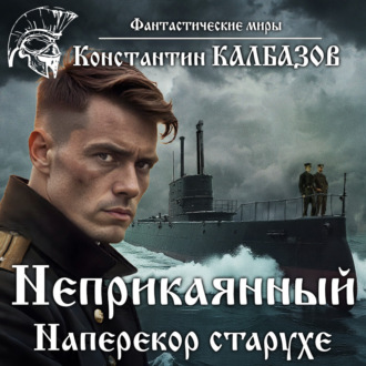 Обложка книги «Неприкаянный. Наперекор старухе»