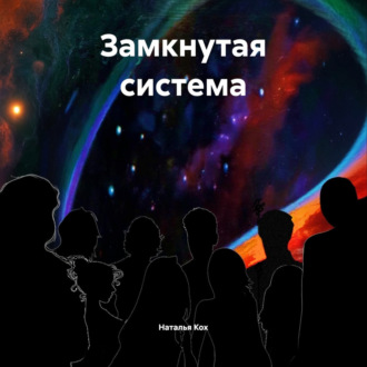 Обложка книги «Замкнутая система»