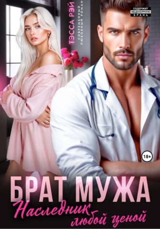 Обложка книги «Брат мужа. Наследник любой ценой»