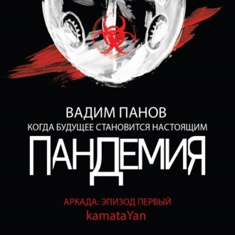 Обложка книги «Пандемия. Аркада. Эпизод первый»