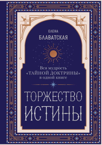 Обложка книги «Торжество истины. Вся мудрость «Тайной доктрины» в одной книге»