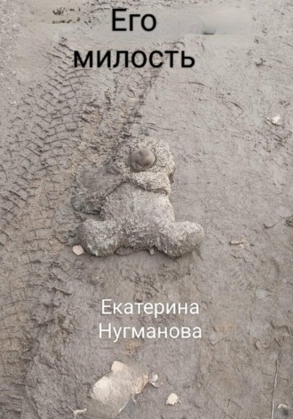 Обложка книги «Его милость»