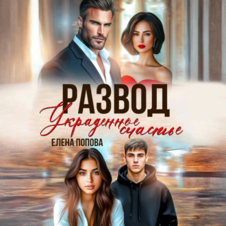 Обложка книги «Развод. Украденное счастье»