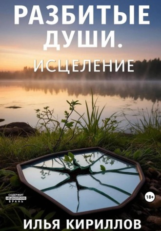 Илья Кириллов. Разбитые души. Исцеление