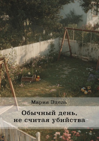Обложка книги «Обычный день, не считая убийства»