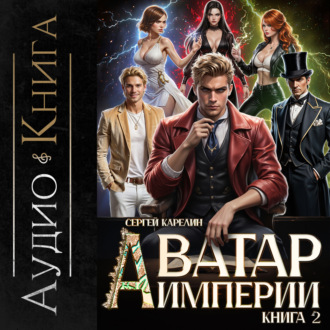Обложка книги «Аватар Империи 2»
