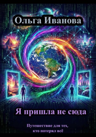 . Я пришла не сюда