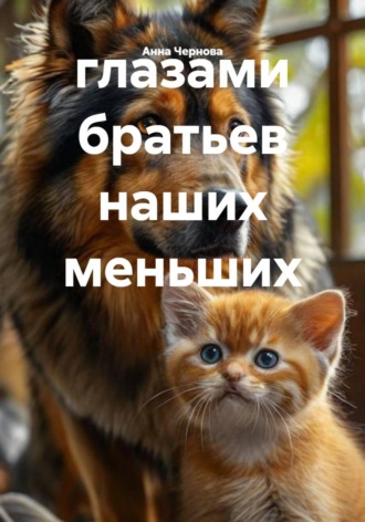 Обложка книги «глазами братьев наших меньших»