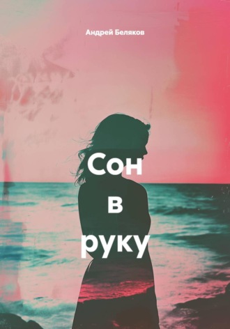 Обложка книги «Сон в руку»
