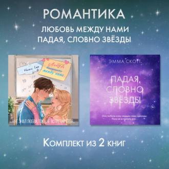 Обложка книги «Романтика. Любовь между нами. Падая, словно звезды. Комплект из 2 книг»