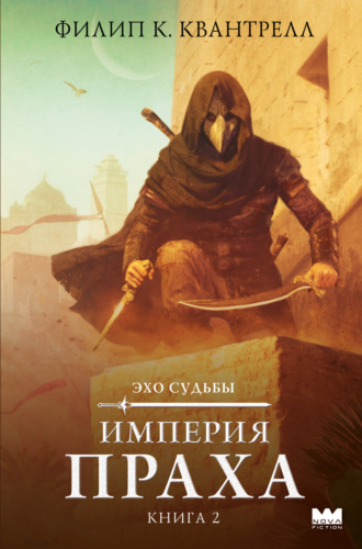 Обложка книги «Империя праха»