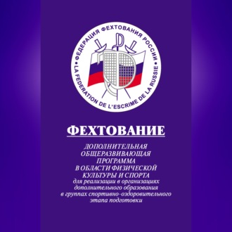 Обложка книги «Фехтование: Дополнительная общеразвивающая программа в области физической культуры и спорта для реализации в организациях дополнительного образования в группах спортивно-оздоровительного этапа подготовки»