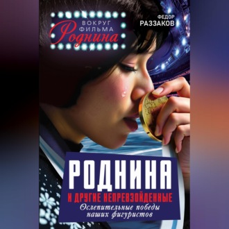 Обложка книги «Роднина и другие непревзойденные. Ослепительные победы наших фигуристов»
