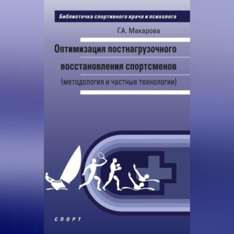 Оптимизация постнагрузочного восстановления спортсменов (методология и частные технологии)