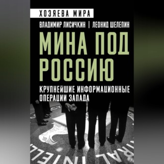 Обложка книги «Мина под Россию. Крупнейшие информационные операции Запада»