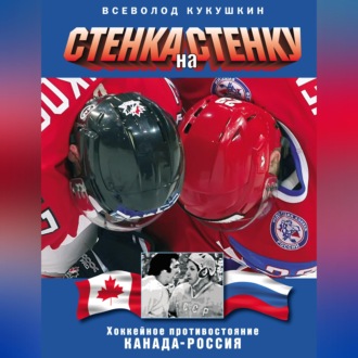 Обложка книги «Стенка на стенку. Хоккейное противостояние Канада-Россия»