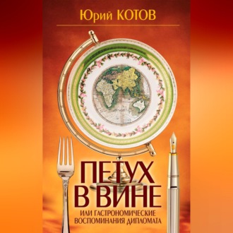 Обложка книги «Петух в вине, или Гастрономические воспоминания дипломата»