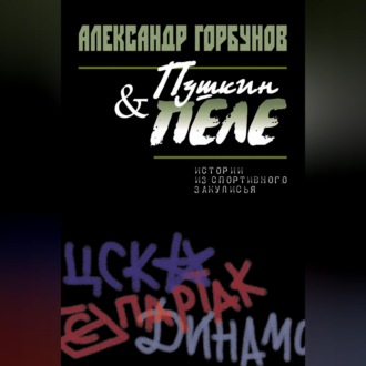 Обложка книги «Пушкин и Пеле. Истории из спортивного закулисья»
