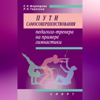 Обложка книги «Пути самосовершенствования педагога-тренера на примере гимнастики»