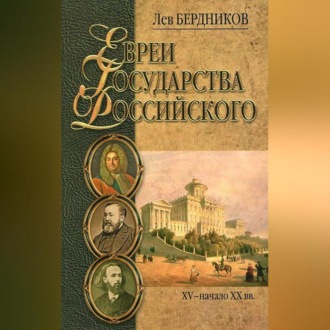 Обложка книги «Евреи государства Российского. XV – начало XX вв.»