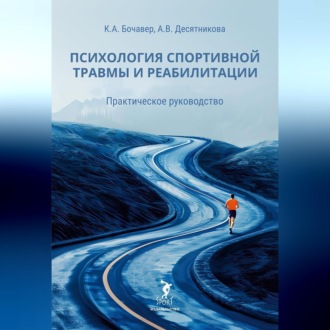 Обложка книги «Психология спортивной травмы и реабилитации. Практическое руководство»