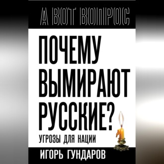 Обложка книги «Почему вымирают русские? Угрозы для нации»