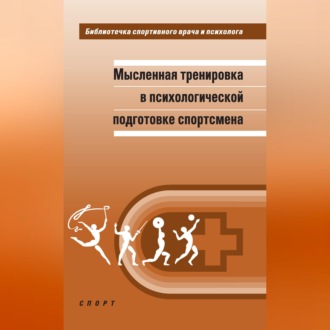 Обложка книги «Мысленная тренировка в психологической подготовке спортсмена»