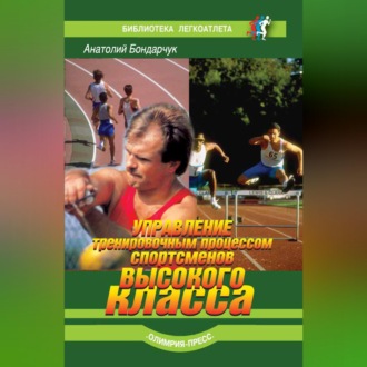 Обложка книги «Управление тренировочным процессом спортсменов высокого класса»