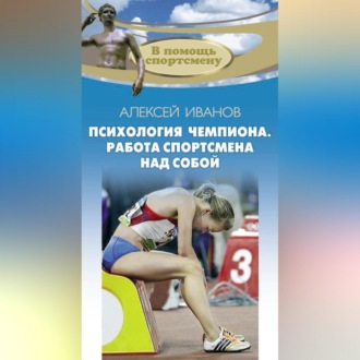 Обложка книги «Психология чемпиона. Работа спортсмена над собой»