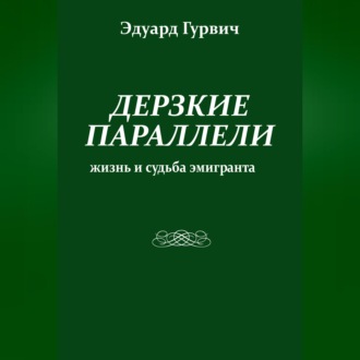 Обложка книги «Дерзкие параллели. Жизнь и судьба эмигранта»