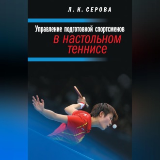 Обложка книги «Управление подготовкой спортсменов в настольном теннисе»