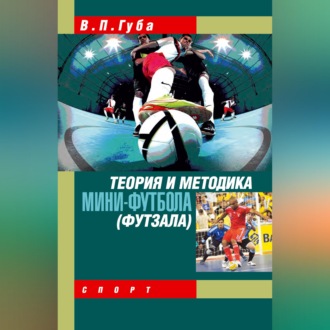 Обложка книги «Теория и методика мини-футбола (футзала)»