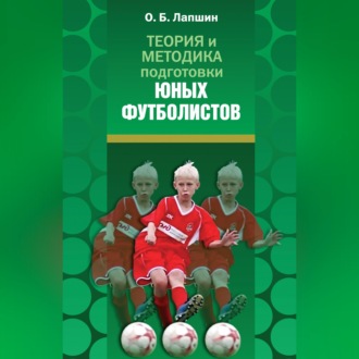 Обложка книги «Теория и методика подготовки юных футболистов»