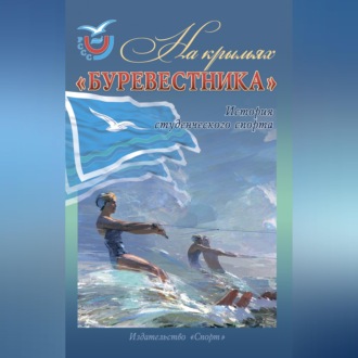 Обложка книги «На крыльях «Буревестника». История студенческого спорта»