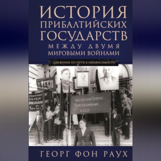 Обложка книги «История Прибалтийских государств между двумя мировыми войнами. Движение по пути к независимости»