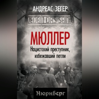 Обложка книги «Мюллер. Нацистский преступник, избежавший петли»