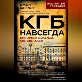 Обложка книги «КГБ навсегда. Невидимые щупальца сверхдержавы»