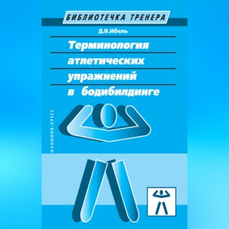 Обложка книги «Терминология атлетических упражнений в бодибилдинге»