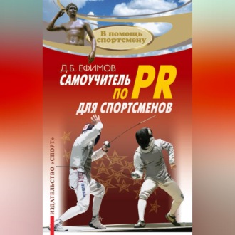 Обложка книги «Самоучитель по PR для спортсменов»