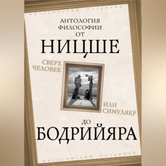 Обложка книги «Сверхчеловек или симулякр. Антология философии от Ницше до Бодрийяра»